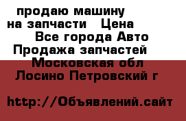 продаю машину kia pio на запчасти › Цена ­ 50 000 - Все города Авто » Продажа запчастей   . Московская обл.,Лосино-Петровский г.